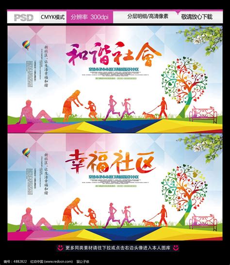 创建和谐社会公益活动创意背景设计图片下载_红动中国