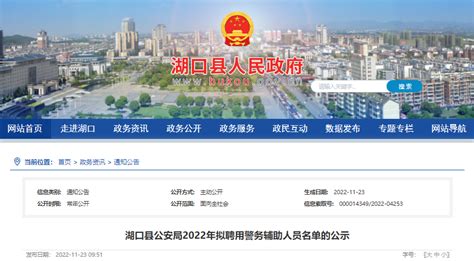 2022年江西省九江市湖口县公安局拟聘用警务辅助人员名单公示