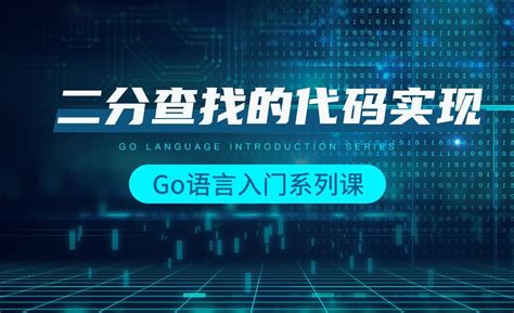 二分查找的代码实现-韩顺平Go语言入门 - 编程开发教程_Go语言 - 虎课网