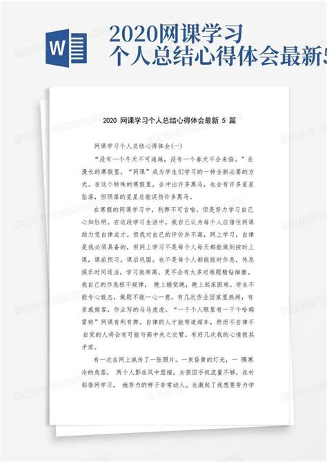 2020网课学习个人总结心得体会最新5篇Word模板下载_编号lvnkmnvp_熊猫办公