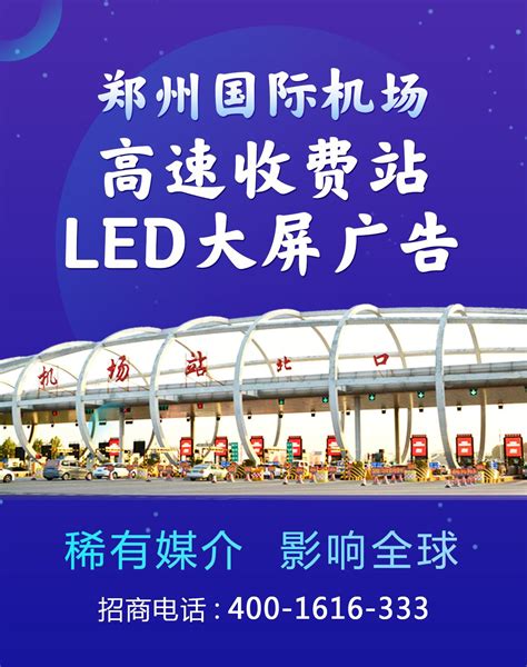 河南日报传媒公司获新郑国际机场收费站LED媒介独家运营权 - 知乎