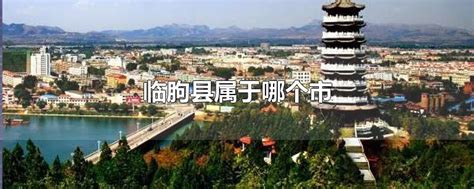 临朐县属于哪个市-最新临朐县属于哪个市整理解答-全查网