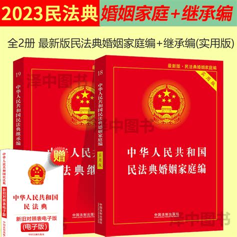 正版2024年版适用民法典婚姻家庭编+继承编实用版(2本)中华人民共和国婚姻法法条司法解释新修订2023婚姻家庭继承法法律书籍婚姻法_虎窝淘