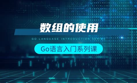 数组的使用-韩顺平Go语言入门 - 编程开发教程_Go语言 - 虎课网