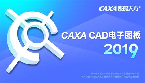 CAXA电子图板官方电脑版_华军纯净下载