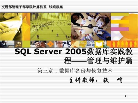 SQL_Server_2005数据库实践教程—3.第三章_.数据库备份与恢复技术_word文档在线阅读与下载_无忧文档