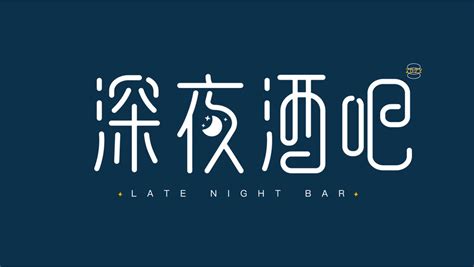 酒吧logo设计图__公共标识标志_标志图标_设计图库_昵图网nipic.com
