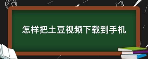 土豆视频HD下载安卓最新版_手机app官方版免费安装下载_豌豆荚