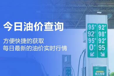 【2022最新版】今日油价查询接口-汽油柴油价格(90/92/95/98/0号油价)