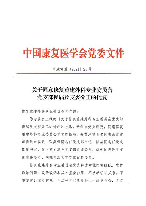 中国康复医学会 通知公告 关于同意修复重建外科专委会党支部换届及支委分工的批复
