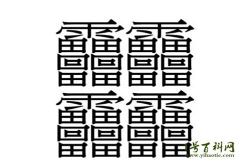 世界上笔画最多的字：huang(172画计算机都打不出来) — 1号百科网
