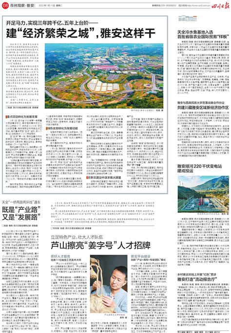 建“经济繁荣之城”，雅安这样干---四川日报电子版