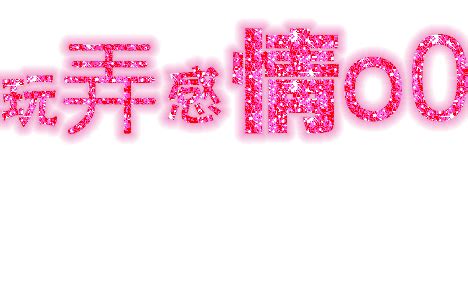 在线做非主流闪字头像
