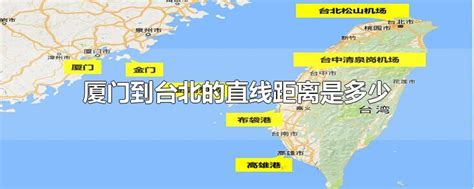 厦门到台北的直线距离是多少-最新厦门到台北的直线距离是多少整理解答-全查网