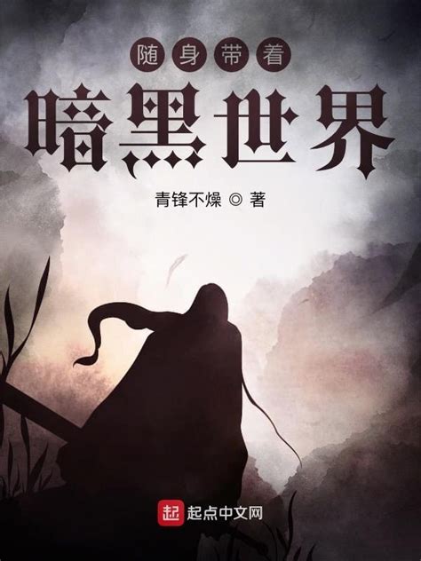 《随身带着暗黑世界》小说在线阅读-起点中文网