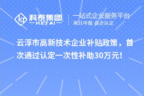中山市高新技术企业认定奖励补贴政策-凯东知识产权