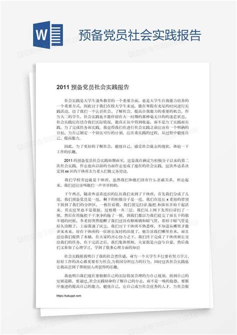 预备党员社会实践报告Word模板下载_熊猫办公