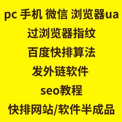 浏览器ua_pc手机微信_user-agent_过浏览器指纹_百度快排算法seo-淘宝网