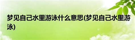 梦见自己水里游泳什么意思(梦见自己水里游泳)_草根科学网