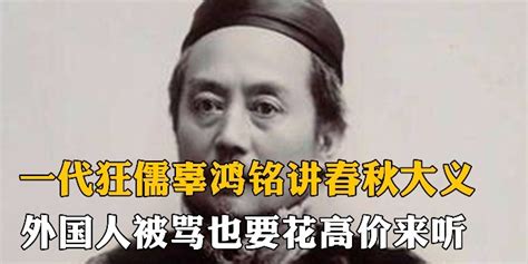 《觉醒年代》：辜鸿铭演讲，入木三分，教我们做堂堂正正的中国人 - 知乎