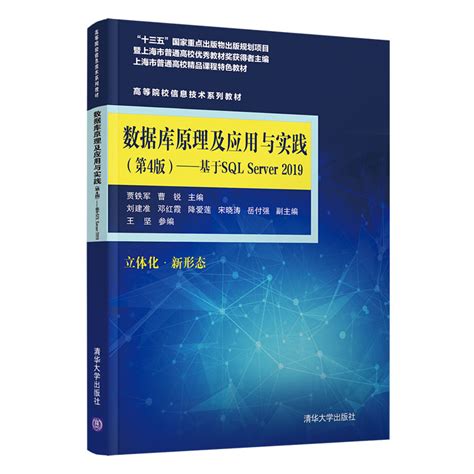 清华大学出版社-图书详情-《数据库原理及应用与实践（第4版)——基于SQL Server 2019》