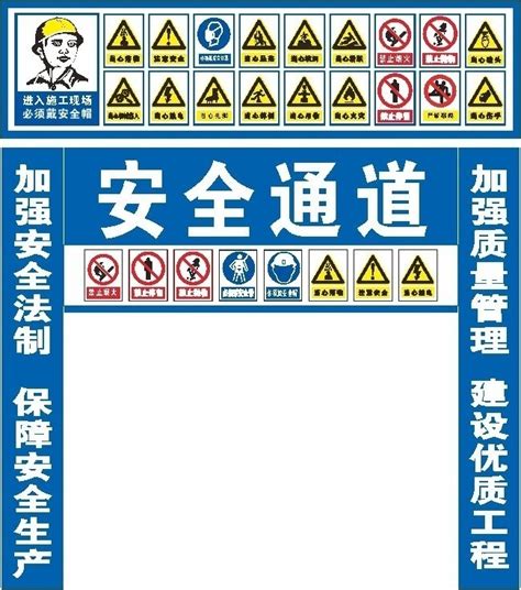 工地安全通道标语警示牌-矢量素材-百图汇设计素材