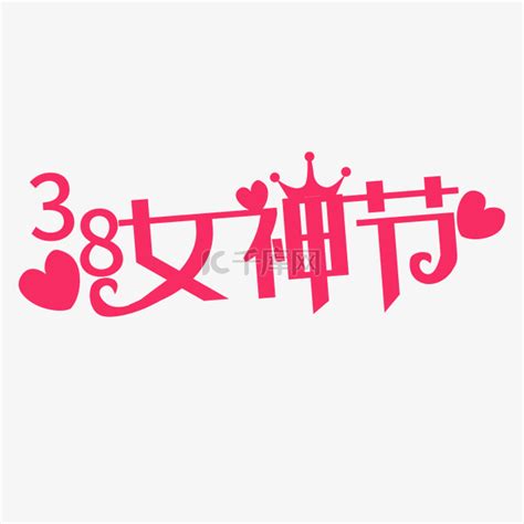 三八妇女节女神节爱心皇冠艺术字素材图片免费下载-千库网