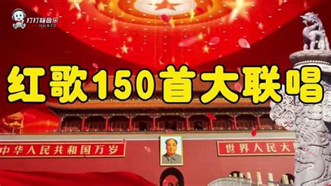 红歌150首大联唱_腾讯视频