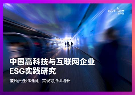 Accenture《中国高科技与互联网企业ESG实践研究》| 附下载 – 朗绿碳