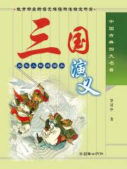 三国演义(罗贯中)全本在线阅读-起点中文网官方正版
