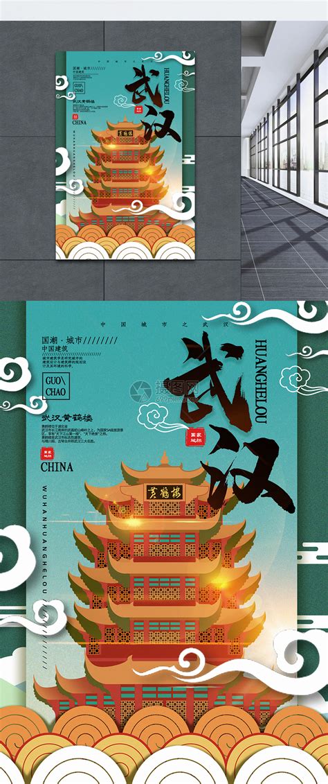 中国风城市武汉中国城市地标系列宣传海报模板素材-正版图片401368188-摄图网
