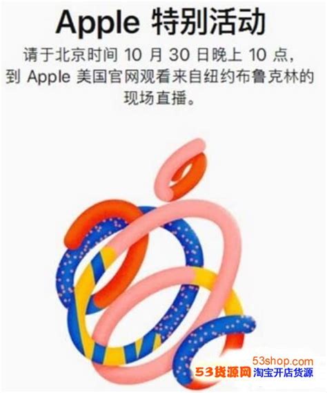 苹果10.30新品发布会直播哪看？Apple特别活动直播地址汇总_53货源网