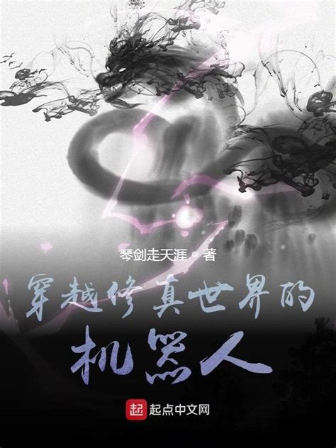 《穿越修真世界的机器人》小说在线阅读-起点中文网