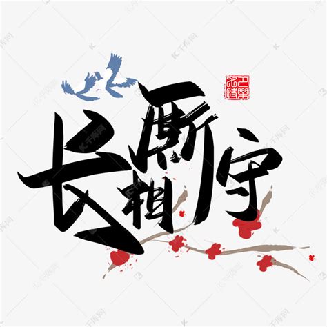 手写中国风矢量长相厮守字体设计素材艺术字设计图片-千库网