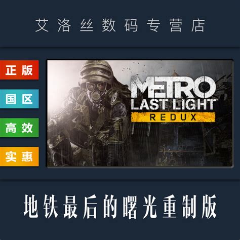 地铁：最后的曙光重制版 Metro: Last Light Redux for Mac v1.0 中文原生版附DLC-SeeMac
