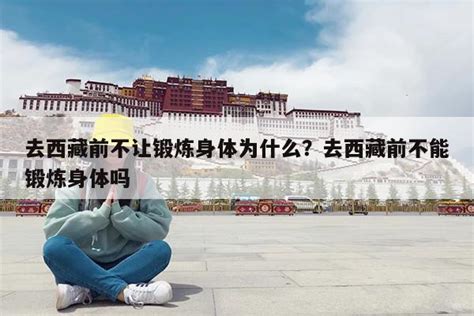 夫妇进藏缺氧去世背后原因曝光令人惋惜！什么样的人不适合去西藏？_社会新闻_海峡网
