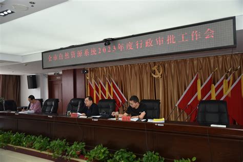 忻州市规划和自然资源局召开全市自然资源系统2023年度审批工作会
