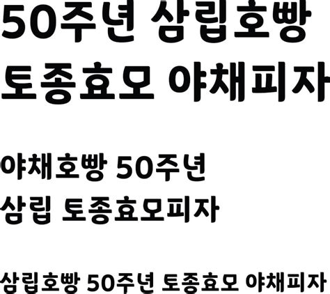 广告设计常用的可商用韩文字体 好看又可爱的圆润韩语字体 – 看飞碟