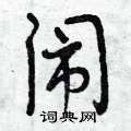 闹 汉字带笔顺笔画 偏旁部首 组词发音Flash动画字贴