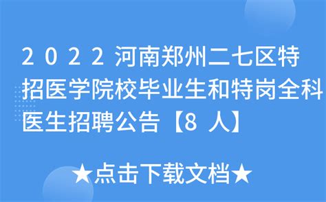 2022河南郑州二七区特招医学院校毕业生和特岗全科医生招聘公告【8人】