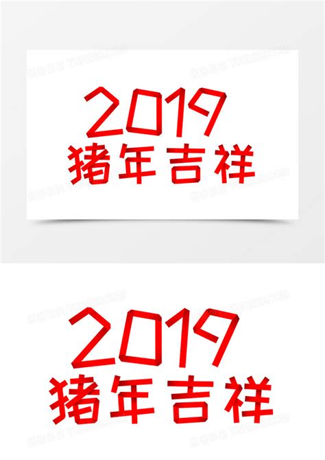 猪年字体创意设计2019猪年吉祥素材模板下载_吉祥_图客巴巴