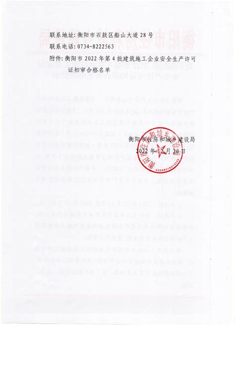 衡阳市人民政府门户网站-关于衡阳市2022年第4批建筑施工企业安全生产许可证初审合格名单的公示