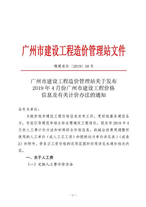 广州市建设工程造价管理站关于发布2019年4月份广州市建设工程价格信息及有关计价办法的通知 - 中宬建设管理有限公司