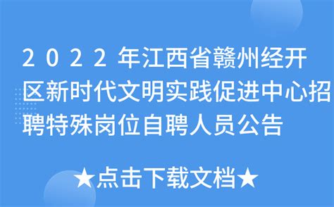 2022年江西省赣州经开区新时代文明实践促进中心招聘特殊岗位自聘人员公告