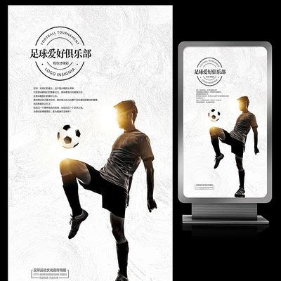 水墨足球爱好俱乐部招生宣传海报系列作品(8张图片)_红动中国
