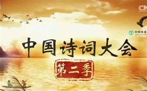 《中国诗词大会》第一季第七场