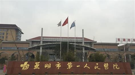 芜湖市第一人民医院皮肤性病科 专家门诊排班查询_健康之路