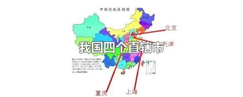 中国有哪四个直辖市