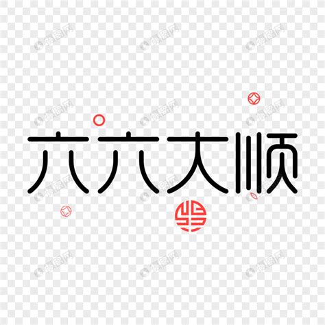 六六大顺图片