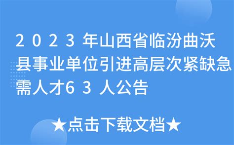 2023年山西省临汾曲沃县事业单位引进高层次紧缺急需人才63人公告